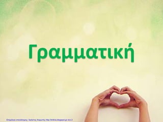 Γραμματική
Επιμέλεια επανάληψης: Χρήστος Χαρμπής http://kritiria.blogspot.gr σελ.3
 