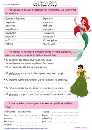 12α
το πιο γλυκό ψωμί
Ευνίκη ΤοκατλήΕπιμέλεια επανάληψης: Χρήστος Χαρμπής http://kritiria.blogspot.gr σελ.42
 