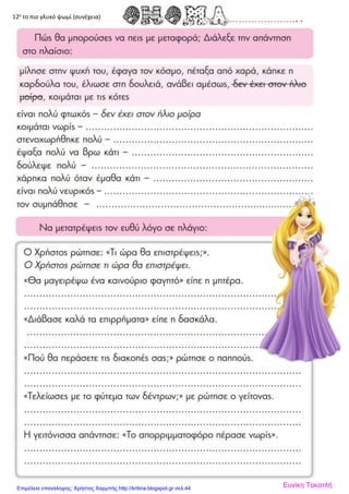 12γ
το πιο γλυκό ψωμί (συνέχεια)
Ευνίκη ΤοκατλήΕπιμέλεια επανάληψης: Χρήστος Χαρμπής http://kritiria.blogspot.gr σελ.44
 