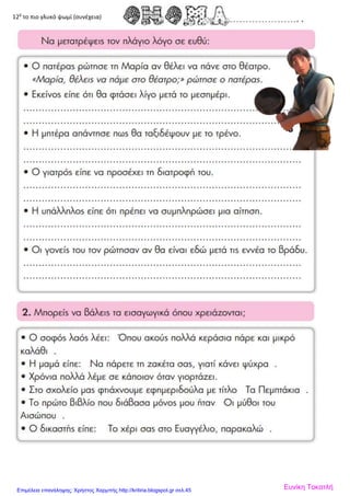 12δ
το πιο γλυκό ψωμί (συνέχεια)
Ευνίκη ΤοκατλήΕπιμέλεια επανάληψης: Χρήστος Χαρμπής http://kritiria.blogspot.gr σελ.45
 