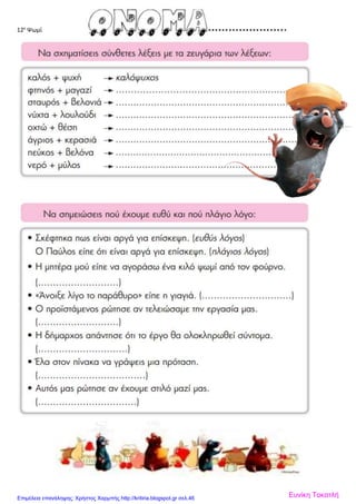 12ε
Ψωμί
Ευνίκη ΤοκατλήΕπιμέλεια επανάληψης: Χρήστος Χαρμπής http://kritiria.blogspot.gr σελ.46
 