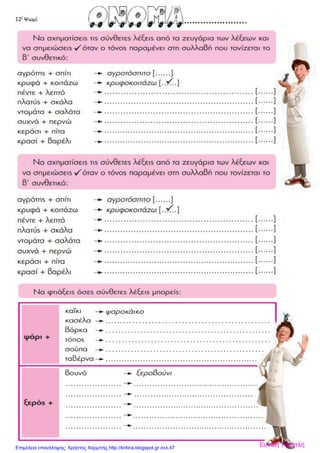 12ζ
Ψωμί
Ευνίκη ΤοκατλήΕπιμέλεια επανάληψης: Χρήστος Χαρμπής http://kritiria.blogspot.gr σελ.47
 