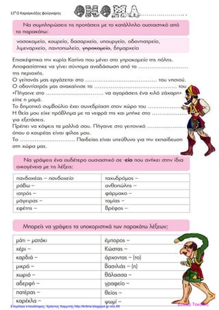 12θ
Ο Καραγκιόζης φούρναρης
Ευνίκη ΤοκατλήΕπιμέλεια επανάληψης: Χρήστος Χαρμπής http://kritiria.blogspot.gr σελ.49
 
