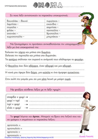 12ι
Ο Καραγκιόζης φούρναρης
Ευνίκη ΤοκατλήΕπιμέλεια επανάληψης: Χρήστος Χαρμπής http://kritiria.blogspot.gr σελ.50
 