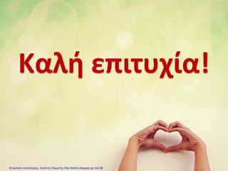 Καλή επιτυχία!
Επιμέλεια επανάληψης: Χρήστος Χαρμπής http://kritiria.blogspot.gr σελ.88
 