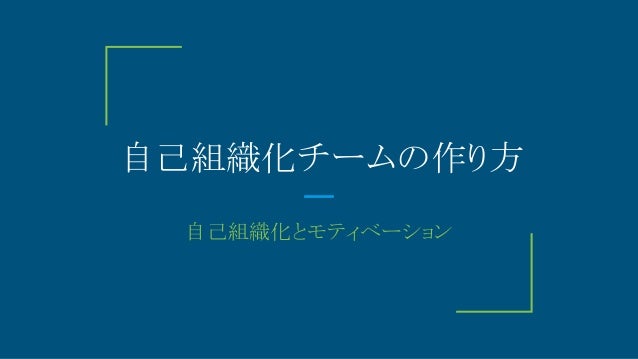 自己組織化チームの作り方 自己組織化チームの作り方