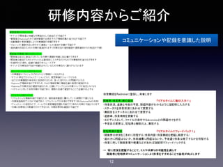 研修内容からご紹介
コミュニケーションや記録を意識した説明
12
 