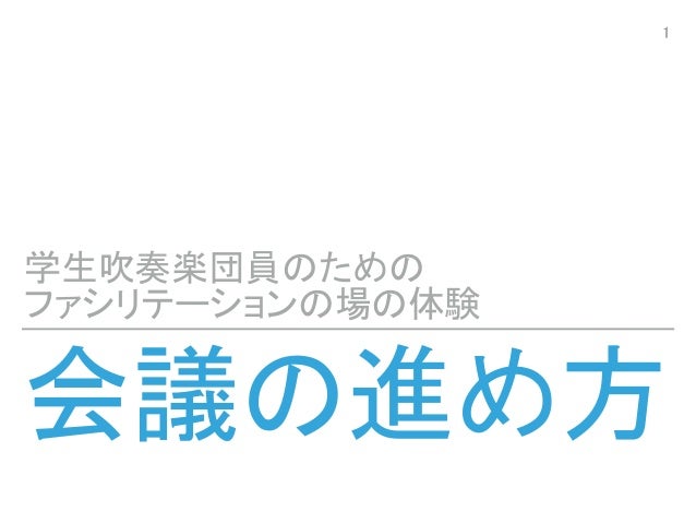 会議の進め方 学生吹奏楽団員のためのファシリテーションの場の体験