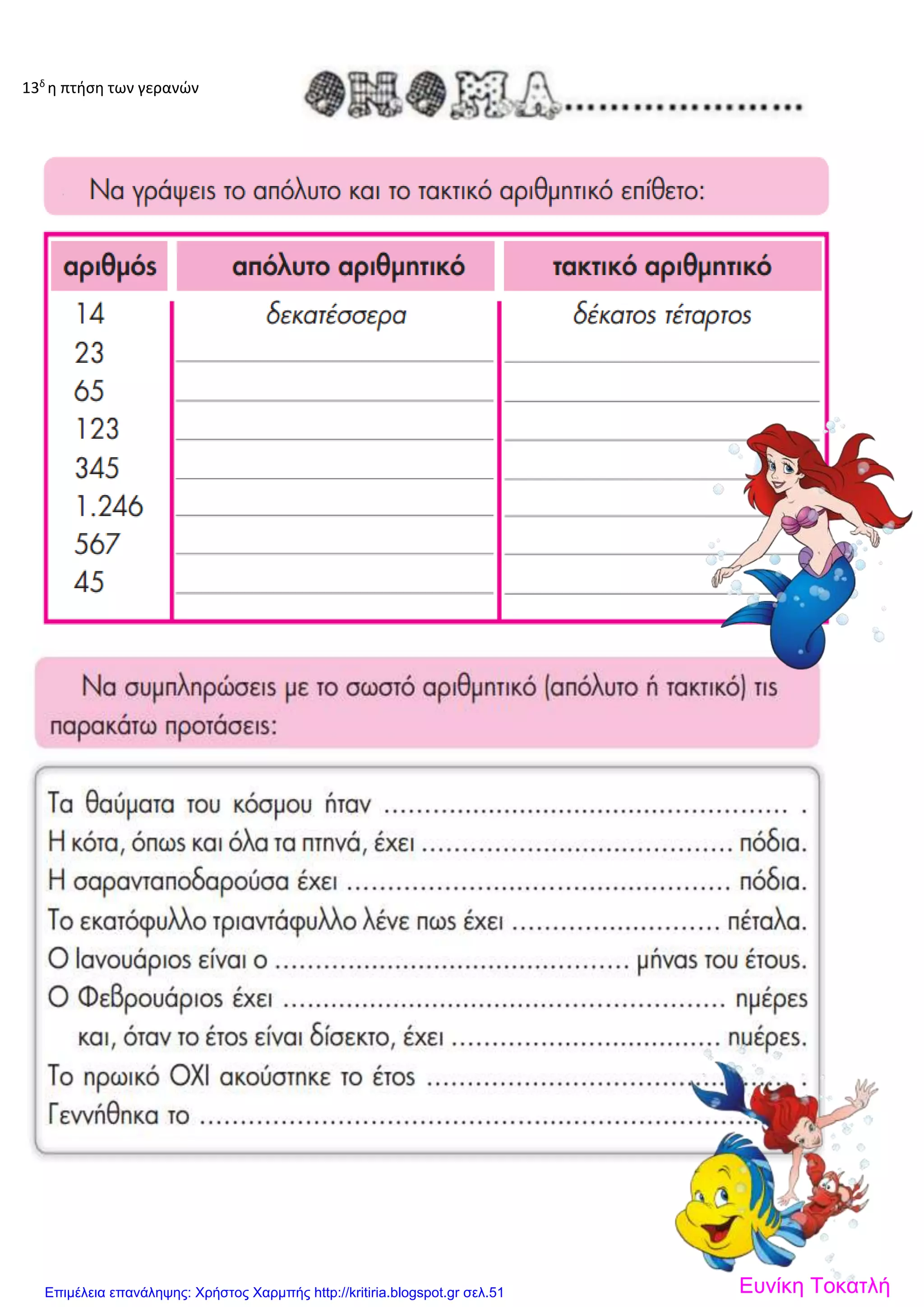 13δ
η πτήση των γερανών
Ευνίκη ΤοκατλήΕπιμέλεια επανάληψης: Χρήστος Χαρμπής http://kritiria.blogspot.gr σελ.51
 