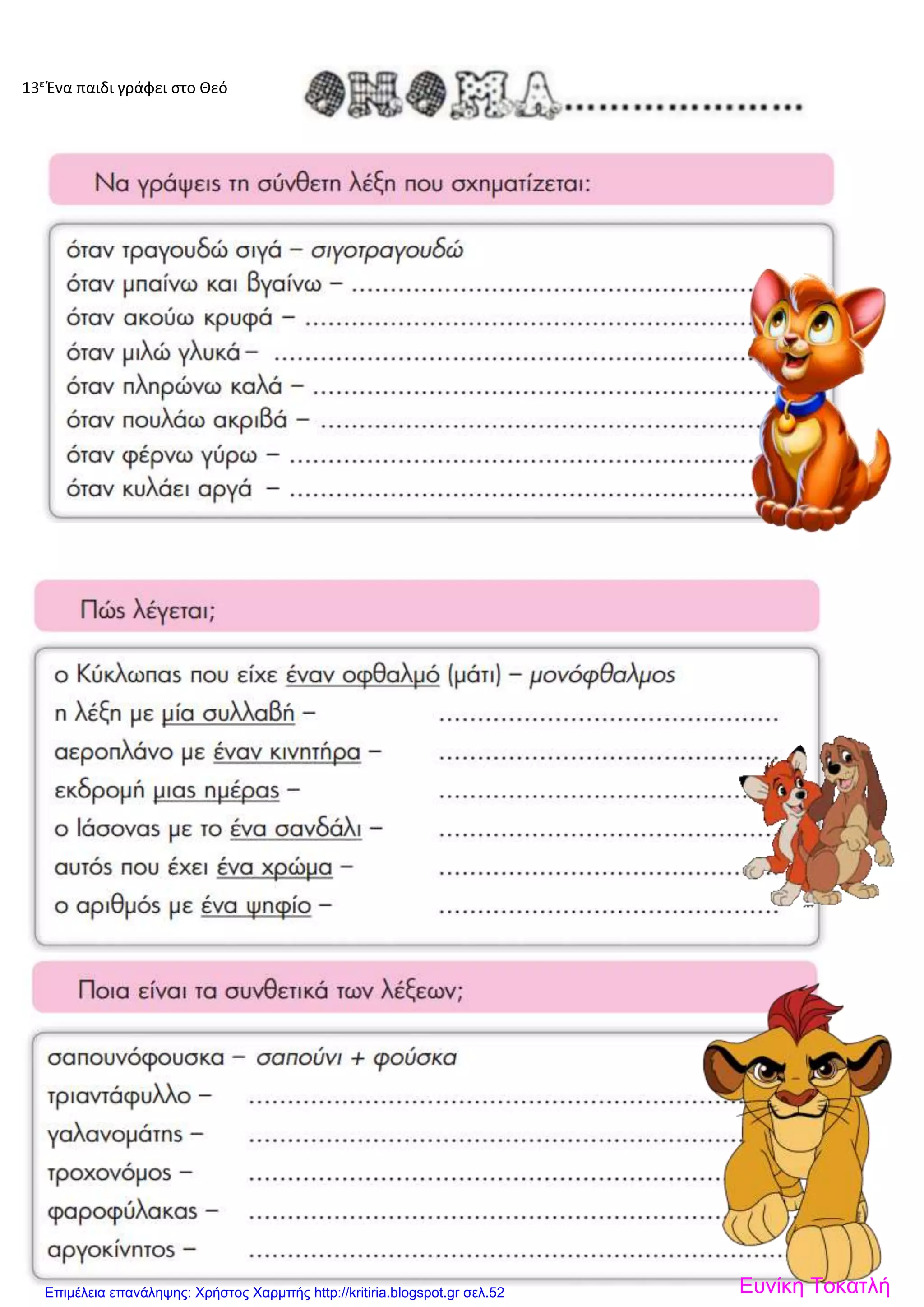 13ε
Ένα παιδι γράφει στο Θεό
Ευνίκη ΤοκατλήΕπιμέλεια επανάληψης: Χρήστος Χαρμπής http://kritiria.blogspot.gr σελ.52
 