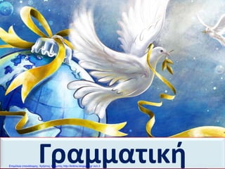 ΓραμματικήΕπιμέλεια επανάληψης: Χρήστος Χαρμπής http://kritiria.blogspot.gr σελ.3
 