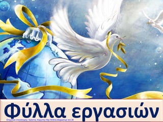 Φύλλα εργασιώνΕπιμέλεια επανάληψης: Χρήστος Χαρμπής http://kritiria.blogspot.gr σελ.38
 