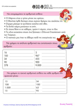 13γ
η πτήση των γερανών
Ευνίκη ΤοκατλήΕπιμέλεια επανάληψης: Χρήστος Χαρμπής http://kritiria.blogspot.gr σελ.50
 