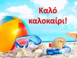 Καλό
καλοκαίρι!
Επιμέλεια επανάληψης: Χρήστος Χαρμπής http://kritiria.blogspot.gr σελ.78
 