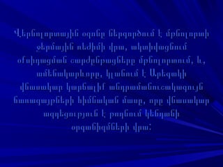 Վերնոլորտային օզոնը ներգործում է մթնոլորտիՎերնոլորտային օզոնը ներգործում է մթնոլորտի
,ջերմային ռեժիմի վրա ակտիվացնում,ջերմային ռեժիմի վրա ակտիվացնում
, ,օքսիդացման շարժընթացները մթնոլորտում և, ,օքսիդացման շարժընթացները մթնոլորտում և
,ամենակարևորը կլանում է Արեգակի,ամենակարևորը կլանում է Արեգակի
վնասակար կարճալիք անդրամանուշակագույնվնասակար կարճալիք անդրամանուշակագույն
,ճառագայթների հիմնական մասը որը վնասակար,ճառագայթների հիմնական մասը որը վնասակար
ազդեցություն է թողնում կենդանիազդեցություն է թողնում կենդանի
:օրգանիզմների վրա:օրգանիզմների վրա
 