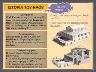 Ο ναός είναι αφιερωμένος στη Σοφία
του Θεού
Ήταν το κέντρο της Ορθοδοξίας στο
Βυζάντιο.
… και λίγη
ιστορία!
… και λίγη
ιστορία!
 