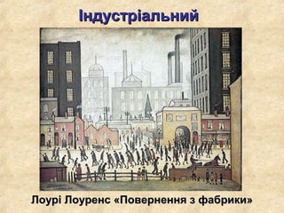 Лоурі Лоуренс «Повернення з фабрики»Лоурі Лоуренс «Повернення з фабрики»
ІндустріальнийІндустріальний
 