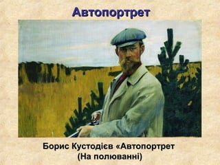 АвтопортретАвтопортрет
Борис Кустодієв «АвтопортретБорис Кустодієв «Автопортрет
(На полюванні)(На полюванні)
 