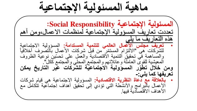 المسئولية الاجتماعية