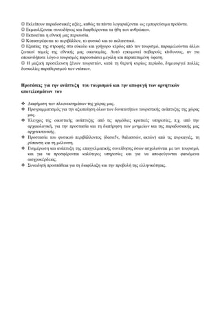  Εκλείπουν παραδοσιακές αξίες, καθώς τα πάντα λογαριάζονται ως εμπορεύσιμα προϊόντα.
 Εκμαυλίζονται συνειδήσεις και διαφ...