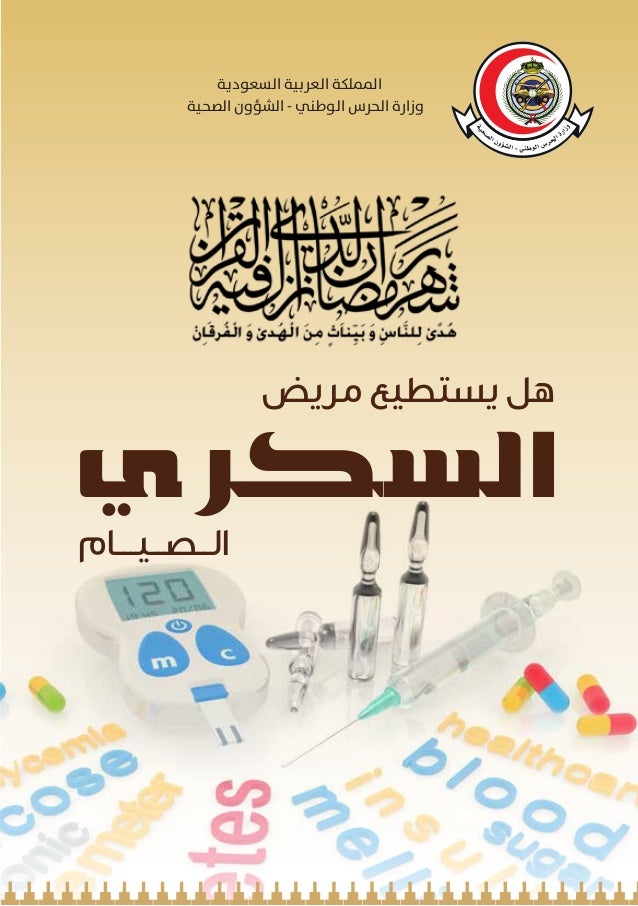 هل يستطيع مريض السكر الصيام