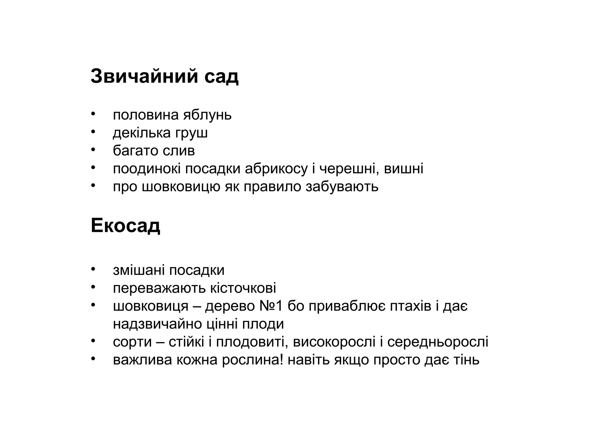 Сучасний український сад
