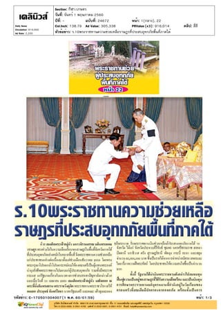 ปีที่: - ฉบับที่: 24672
วันที่: จันทร์ 1 พฤษภาคม 2560
Section: กีฬา/เกษตร
หน้า: 1(กลาง), 22
หัวข้อข่าว: ร.10พระราชทานความช่วยเหลือราษฎรที่ประสบอุทกภัยพื้นที่ภาคใต้
รหัสข่าว: C-170501004007(1 พ.ค. 60/01:59) หน้า: 1/3
Daily News
Circulation: 810,000
Ad Rate: 2,200
Col.Inch: 138.79 Ad Value: 305,338 PRValue : 916,014 คลิป: สี่สี(x3)
 