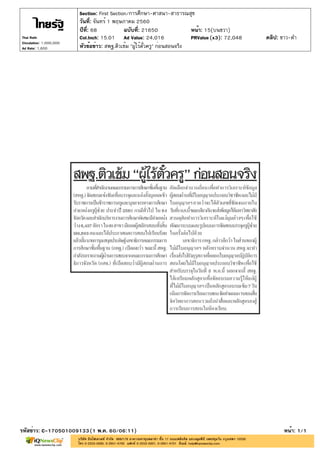 ปีที่: 68 ฉบับที่: 21650
วันที่: จันทร์ 1 พฤษภาคม 2560
Section: First Section/การศึกษา-ศาสนา-สาธารณสุข
หน้า: 15(บนขวา)
หัวข้อข่าว: สพฐ.ติวเข้ม "ผู้ไร้ตั๋วครู" ก่อนสอนจริง
รหัสข่าว: C-170501009133(1 พ.ค. 60/06:11) หน้า: 1/1
Thai Rath
Circulation: 1,000,000
Ad Rate: 1,600
Col.Inch: 15.01 Ad Value: 24,016 PRValue : 72,048 คลิป: ขาว-ดำ(x3)
 