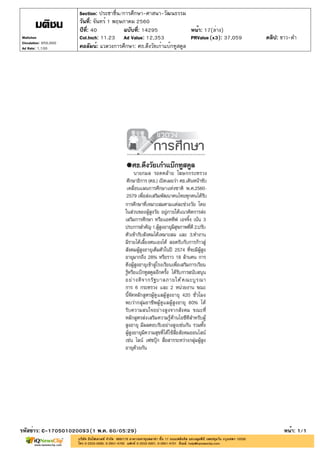 ปีที่: 40 ฉบับที่: 14295
วันที่: จันทร์ 1 พฤษภาคม 2560
Section: ประชาชื่น/การศึกษา-ศาสนา-วัฒนธรรม
หน้า: 17(ล่าง)
คอลัมน์: แวดวงการศึกษา: ศธ.ดึงวัยเก๋าแบ๊กทูสคูล
รหัสข่าว: C-170501020093(1 พ.ค. 60/05:29) หน้า: 1/1
Matichon
Circulation: 950,000
Ad Rate: 1,100
Col.Inch: 11.23 Ad Value: 12,353 PRValue : 37,059 คลิป: ขาว-ดำ(x3)
 