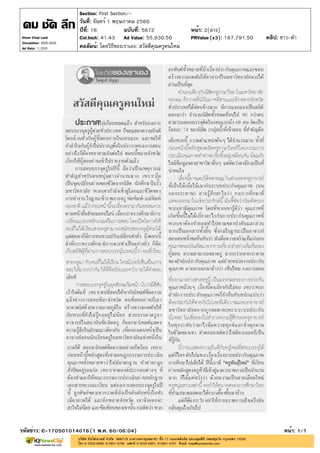 ปีที่: 16 ฉบับที่: 5672
วันที่: จันทร์ 1 พฤษภาคม 2560
Section: First Section/-
หน้า: 2(ล่าง)
คอลัมน์: โดยวิธีของเราเอง: สวัสดีคุณครูคนใหม่
รหัสข่าว: C-170501014016(1 พ.ค. 60/06:04) หน้า: 1/1
Khom Chad Luek
Circulation: 900,000
Ad Rate: 1,350
Col.Inch: 41.43 Ad Value: 55,930.50 PRValue : 167,791.50 คลิป: ขาว-ดำ(x3)
 