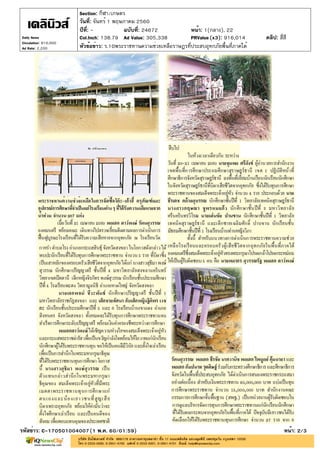 ปีที่: - ฉบับที่: 24672
วันที่: จันทร์ 1 พฤษภาคม 2560
Section: กีฬา/เกษตร
หน้า: 1(กลาง), 22
หัวข้อข่าว: ร.10พระราชทานความช่วยเหลือราษฎรที่ประสบอุทกภัยพื้นที่ภาคใต้
รหัสข่าว: C-170501004007(1 พ.ค. 60/01:59) หน้า: 2/3
Daily News
Circulation: 810,000
Ad Rate: 2,200
Col.Inch: 138.79 Ad Value: 305,338 PRValue : 916,014 คลิป: สี่สี(x3)
 