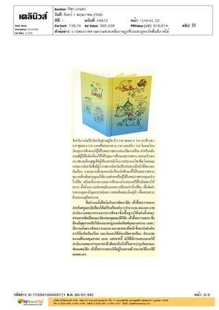 ปีที่: - ฉบับที่: 24672
วันที่: จันทร์ 1 พฤษภาคม 2560
Section: กีฬา/เกษตร
หน้า: 1(กลาง), 22
หัวข้อข่าว: ร.10พระราชทานความช่วยเหลือราษฎรที่ประสบอุทกภัยพื้นที่ภาคใต้
รหัสข่าว: C-170501004007(1 พ.ค. 60/01:59) หน้า: 3/3
Daily News
Circulation: 810,000
Ad Rate: 2,200
Col.Inch: 138.79 Ad Value: 305,338 PRValue : 916,014 คลิป: สี่สี(x3)
 
