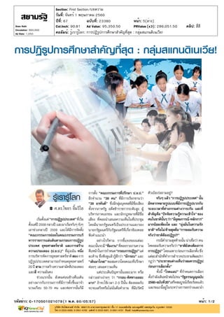 ปีที่: 67 ฉบับที่: 23380
วันที่: จันทร์ 1 พฤษภาคม 2560
Section: First Section/บทความ
หน้า: 5(ล่าง)
คอลัมน์: รู้เรารู้โลก: การปฏิรูปการศึกษาสำคัญที่สุด : กลุ่มสแกนดิเนเวีย!
รหัสข่าว: C-170501021079(1 พ.ค. 60/05:57) หน้า: 1/2
Siam Rath
Circulation: 900,000
Ad Rate: 1,050
Col.Inch: 90.81 Ad Value: 95,350.50 PRValue : 286,051.50 คลิป: สี่สี(x3)
 
