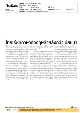 ปีที่: 21 ฉบับที่: 7479
วันที่: จันทร์ 1 พฤษภาคม 2560
Section: X-CITE/การศึกษา/สาธารณสุข
หน้า: 4(ล่าง)
หัวข้อข่าว: ไทยเรียนภาษาอังกฤษล้าหลังกว่าเมียนมา
รหัสข่าว: C-170501008026(1 พ.ค. 60/05:42) หน้า: 1/1
Thai Post
Circulation: 950,000
Ad Rate: 850
Col.Inch: 28.52 Ad Value: 24,242 PRValue : 72,726 คลิป: ขาว-ดำ(x3)
 