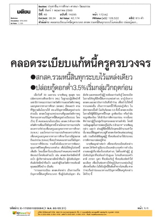ปีที่: 40 ฉบับที่: 14295
วันที่: จันทร์ 1 พฤษภาคม 2560
Section: ประชาชื่น/การศึกษา-ศาสนา-วัฒนธรรม
หน้า: 17(บน)
หัวข้อข่าว: คลอดระเบียบแก้หนี้ครูครบวงจร สกสค.รวมหนี้สินทุกระบบไว้แหล่งเดียว ปล่อยกู้ดอก...
รหัสข่าว: C-170501020084(1 พ.ค. 60/05:31) หน้า: 1/1
Matichon
Circulation: 950,000
Ad Rate: 1,100
Col.Inch: 38.34 Ad Value: 42,174 PRValue : 126,522 คลิป: ขาว-ดำ(x3)
 