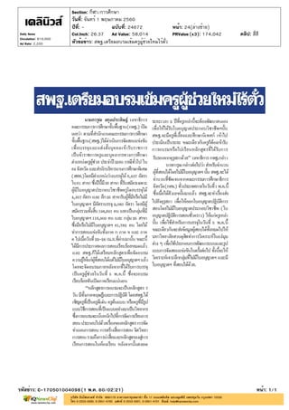 ปีที่: - ฉบับที่: 24672
วันที่: จันทร์ 1 พฤษภาคม 2560
Section: กีฬา/การศึกษา
หน้า: 24(ล่างซ้าย)
หัวข้อข่าว: สพฐ.เตรียมอบรมเข้มครูผู้ช่วยใหม่ไร้ตั๋ว
รหัสข่าว: C-170501004098(1 พ.ค. 60/02:21) หน้า: 1/1
Daily News
Circulation: 810,000
Ad Rate: 2,200
Col.Inch: 26.37 Ad Value: 58,014 PRValue : 174,042 คลิป: สี่สี(x3)
 