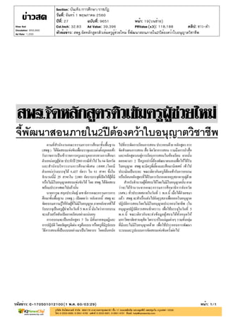 ปีที่: 27 ฉบับที่: 9651
วันที่: จันทร์ 1 พฤษภาคม 2560
Section: บันเทิง/การศึกษา/ราชภัฏ
หน้า: 19(บนซ้าย)
หัวข้อข่าว: สพฐ.จัดหลักสูตรติวเข้มครูผู้ช่วยใหม่ จี้พัฒนาสอนภายใน2ปีต้องคว้าใบอนุญาตวิชาชีพ
รหัสข่าว: C-170501012100(1 พ.ค. 60/03:29) หน้า: 1/1
Khao Sod
Circulation: 950,000
Ad Rate: 1,200
Col.Inch: 32.83 Ad Value: 39,396 PRValue : 118,188 คลิป: ขาว-ดำ(x3)
 