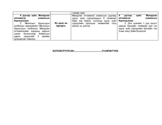 талаар заах
4 дүгээр зүйл. Магадлан
итгэмжлэх комиссын
бүрэлдэхүүн
2. Монголын Хуульчдын
холбооны ерөнхийлөгч Монголын
Хуульчдын холбооны Магадлан
итгэмжлэлийн хорооны даргын
санал болгосноор Комиссын
дарга, гишүүнийг 3 жилийн
хугацаатай томилно.
Их засаг их
сургууль
Магадлан итгэмжлэх комиссын дүрэмд
хууль зүйн сургуулиудын 6 төлөөлөл
байх юм байна, тэгэхээр хууль зүйн
сургуулийн оролцоог төлөөллийг тэгш
хангах нь зүйтэй.
4 дүгээр зүйл. Магадлан
итгэмжлэх комиссын
бүрэлдэхүүн
2. Энэ зүйлийн 1 дэх хэсэгт
заасан багшийн төлөөлөл дэх нэг
хууль зүйн сургуулийн багшийн тоо
3-аас илүү байж болохгүй.
БОЛОВСРУУЛСАН:.............................................П.НАРАНТУЯА
 
