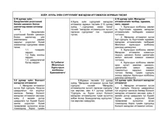 ХОЁР. ХУУЛЬ ЗҮЙН СУРГУУЛИЙГ МАГАДЛАН ИТГЭМЖЛЭХ ЖУРМЫН ТӨСӨЛ
2.10 дугаар зүйл.
Хөндлөнгийн үнэлгээний
багийн шинжээч болон
шалгагчид нөхөн олговор
олгох
1. Хөндлөнгийн
үнэлгээний багийн шинжээч
болон шалгагчид үйл
ажиллагааны дараах
зардлыг үндэслэл бүхий
хэмжээгээр сургуулиас нөхөн
төлнө:
1.1. тээврийн
зардал;
1.2. байр, хоолны
зардал;
1.3. шаардлагатай
бусад зардал. Б.Гүнбилэг
/Монголын
Хуульчдын
холбооны
Ерөнхийлөгч/
4.Хууль зүйн сургуулийг магадлан
итгэмжлэх журмын төслийн 2.10 дугаар
зүйлд “...сургуулиас нөхөн төлнө”
гэснийг “магадлан итгэмжлүүлэх хүсэлт
гаргасан сургуулиас” гэж тодорхой
тусгах;
2.10 дугаар зүйл. Магадлан
итгэмжлэлийн төлбөр, хураамж,
хөлс, зардал
1. Хуульчдын холбооны зөвлөл
нь бүртгэлийн хураамж, магадлан
итгэмжлэлийн төлбөрийн хэмжээг
тогтооно.
2. Магадлан итгэмжлэл хүсэж
буй сургууль нь бүртгэлийн хураамж,
магадлан итгэмжлэлийн төлбөрийг
Монголын хуульчдын холбооны
дансанд шилжүүлнэ.
3. Хуульчдын холбооны зөвлөл
Магадлан итгэмжлэх комиссын
гишүүн, шинжээч болон шалгагчийн
ажлын хөлсний хэмжээг хэмжээг
тогтооно.
4. Хуульчдын холбооны зөвлөл
орон нутагт ажиллах шинжээч,
шалгагчийн замын зардал,
томилолтын зардлын хэмжээг
тогтоох бөгөөд тухайн сургууль
энэхүү зардлыг Хуульчдын холбооны
дансанд шилжүүлнэ
3.2 дугаар зүйл. Болзолт
магадлан итгэмжлэл
1. Магадлан итгэмжлэл
хүсэж буй сургууль Нэгдсэн
шаардлагын гол агуулгыг
хангасан бөгөөд болзолт
магадлан итгэмжлэл авснаас
хойш 2 жилийн дотор
шаардлага тус бүрийг бүрэн
хангах үндэслэл бүхий
төлөвлөгөөг хүлээлгэн өгсөн
тохиолдолд Хороо тухайн
8.Журмын төслийн 3.2 дугаар
зүйлд “Магадлан итгэмжлэл хүсэж буй
сургууль” гэснийг “Магадлан
итгэмжлүүлэх хүсэлт гаргасан сургууль”
гэж өөрчлөх, мөн 4.1 дүгээр зүйлийг
“Сургууль нь бүрэн эсхүл болзолт
магадлан итгэмжлүүлэх тухай хүсэлтээ
албан ёсоор Зохицуулагчид хүргүүлнэ.”
гэж өөрчлөн найруулах;
3.2 дугаар зүйл. Болзолт магадлан
итгэмжлэл
1. Магадлан итгэмжлэл хүсэж
буй сургууль Нэгдсэн шаардлагын
гол агуулгыг хангасан бөгөөд болзолт
магадлан итгэмжлэл авснаас хойш 2
жилийн дотор шаардлага тус бүрийг
бүрэн хангах үндэслэл бүхий
төлөвлөгөөг хүлээлгэн өгсөн
тохиолдолд Хороо тухайн сургуульд
болзолт магадлан итгэмжлэл олгоно.
 