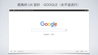 經典的 UX 設計：GOOGLE（永不退流行）
 