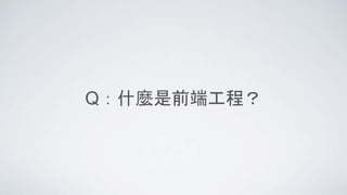 Q：什麼是前端工程？
 