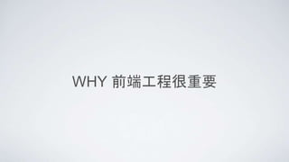 WHY 前端工程很重要
 