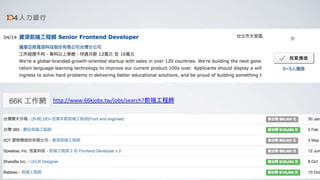 http://www.66kjobs.tw/jobs/search?前端工程師
 