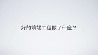 好的前端工程做了什麼？
 