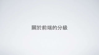 關於前端的分級
 
