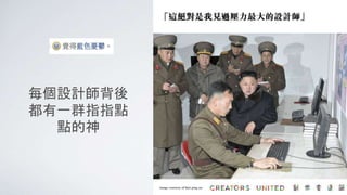 每個設計師背後
都有一群指指點
點的神
 