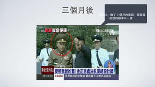 三個月後 BOSS：做了 3 個月的東西，跟我當
初想的根本不一樣！
 