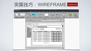 突圍技巧：WIREFRAME
 