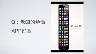 Q：老闆的煩惱
APP好貴
 