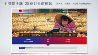 外交部全球120 個駐外館網站 跨時區、跨國家、跨語言的高難度專案
 